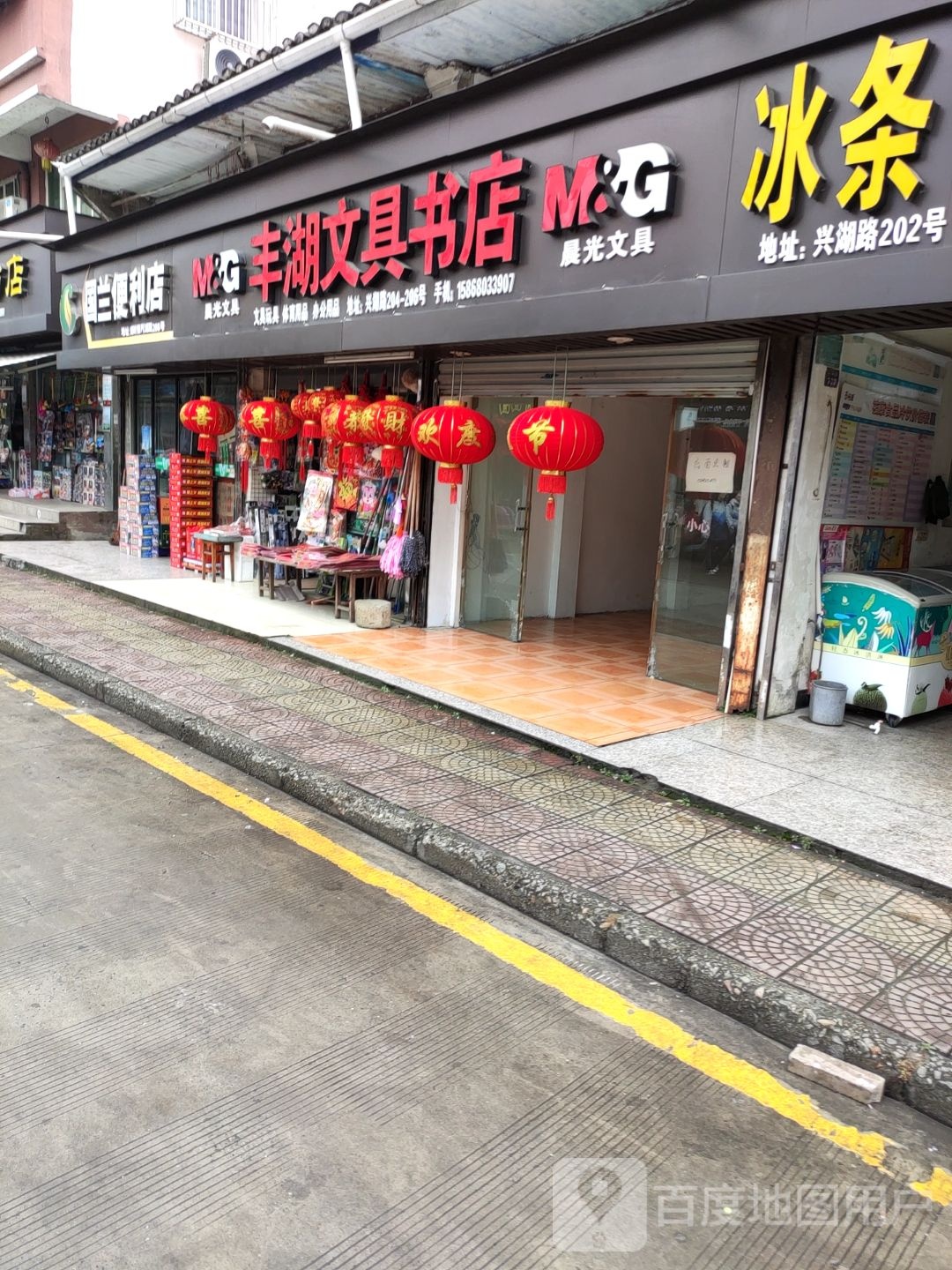 丰湖文具书店