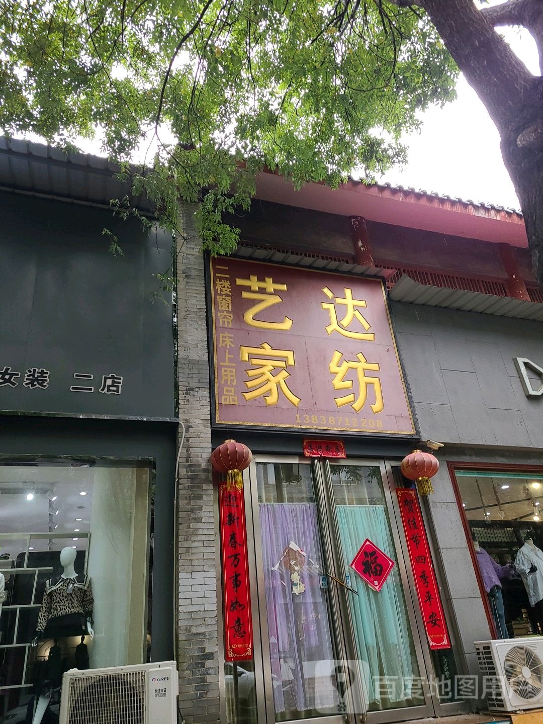 艺达家纺(社旗专卖店)