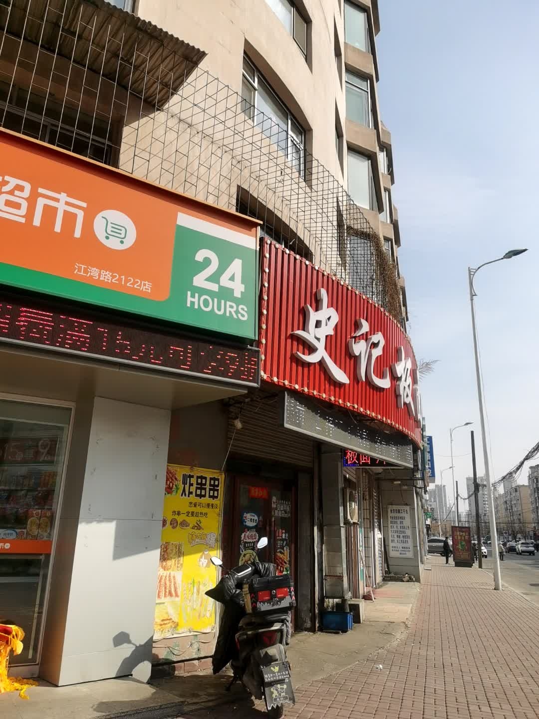 史记板面(江湾路店)