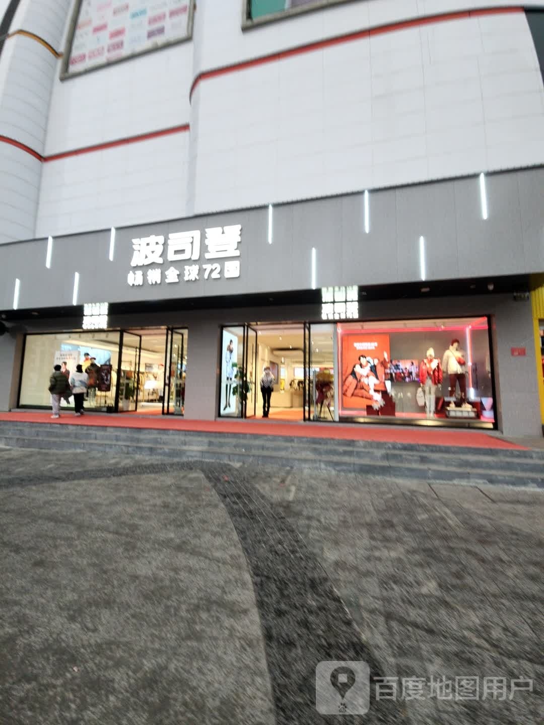 波司登(大商新玛特浉河区店)