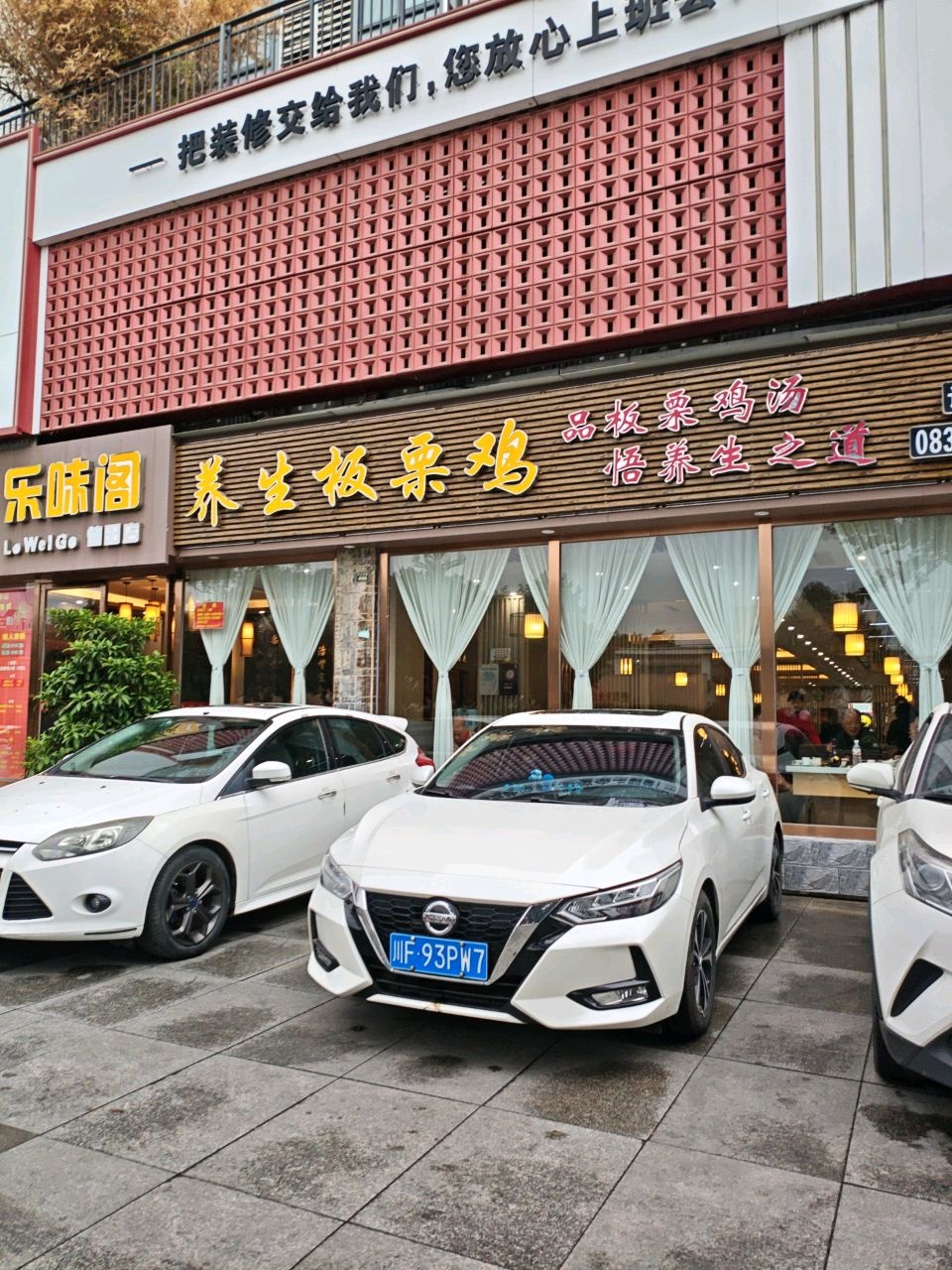 乐味阁养生板栗鸡(德阳店)环境