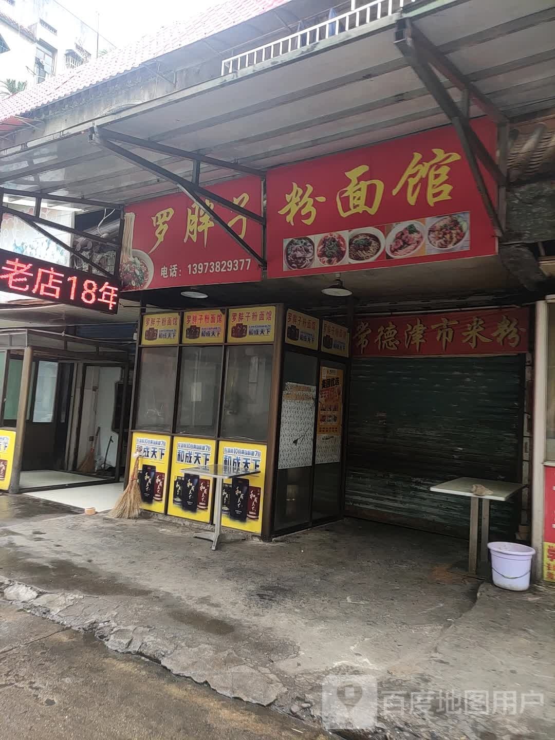 常德津市米粉
