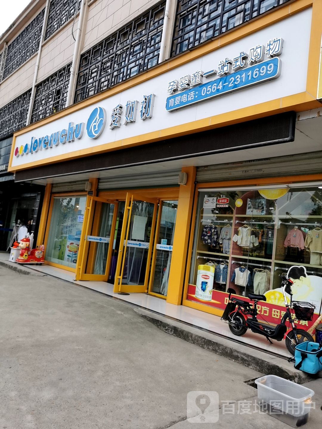 爱如初孕婴童一站式购物