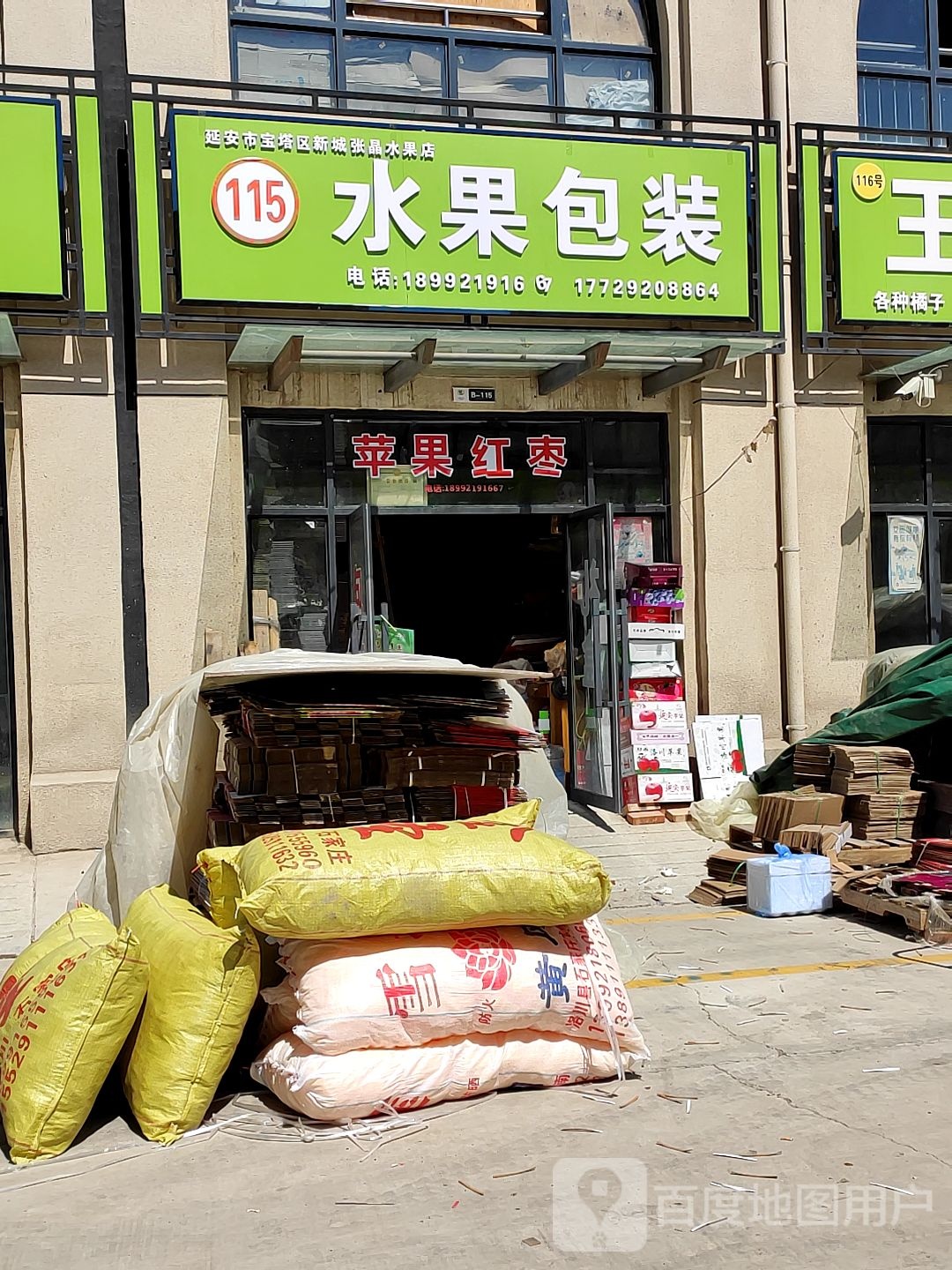 延安市宝塔区新城张晶水果店