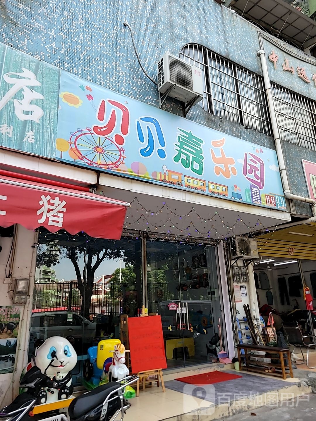 贝贝嘉乐园
