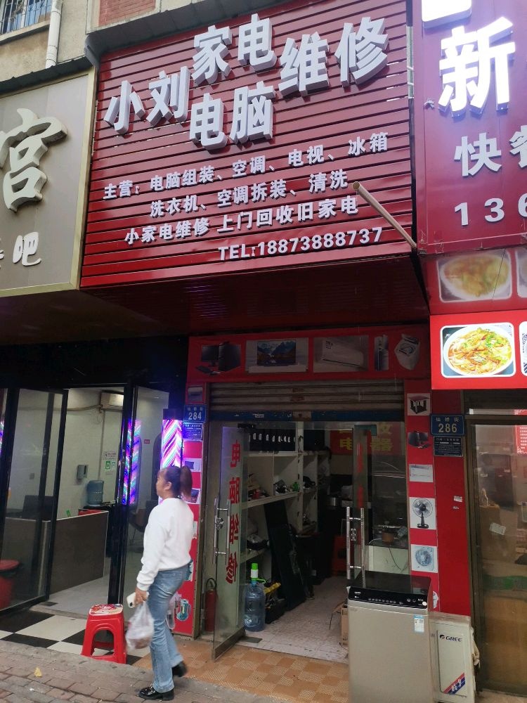 小刘家电电脑维修