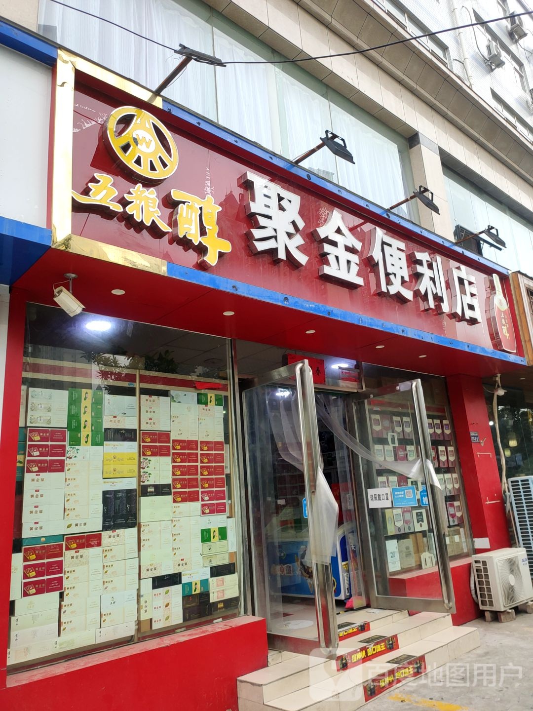 郑州经济技术开发区九龙镇聚金便利店