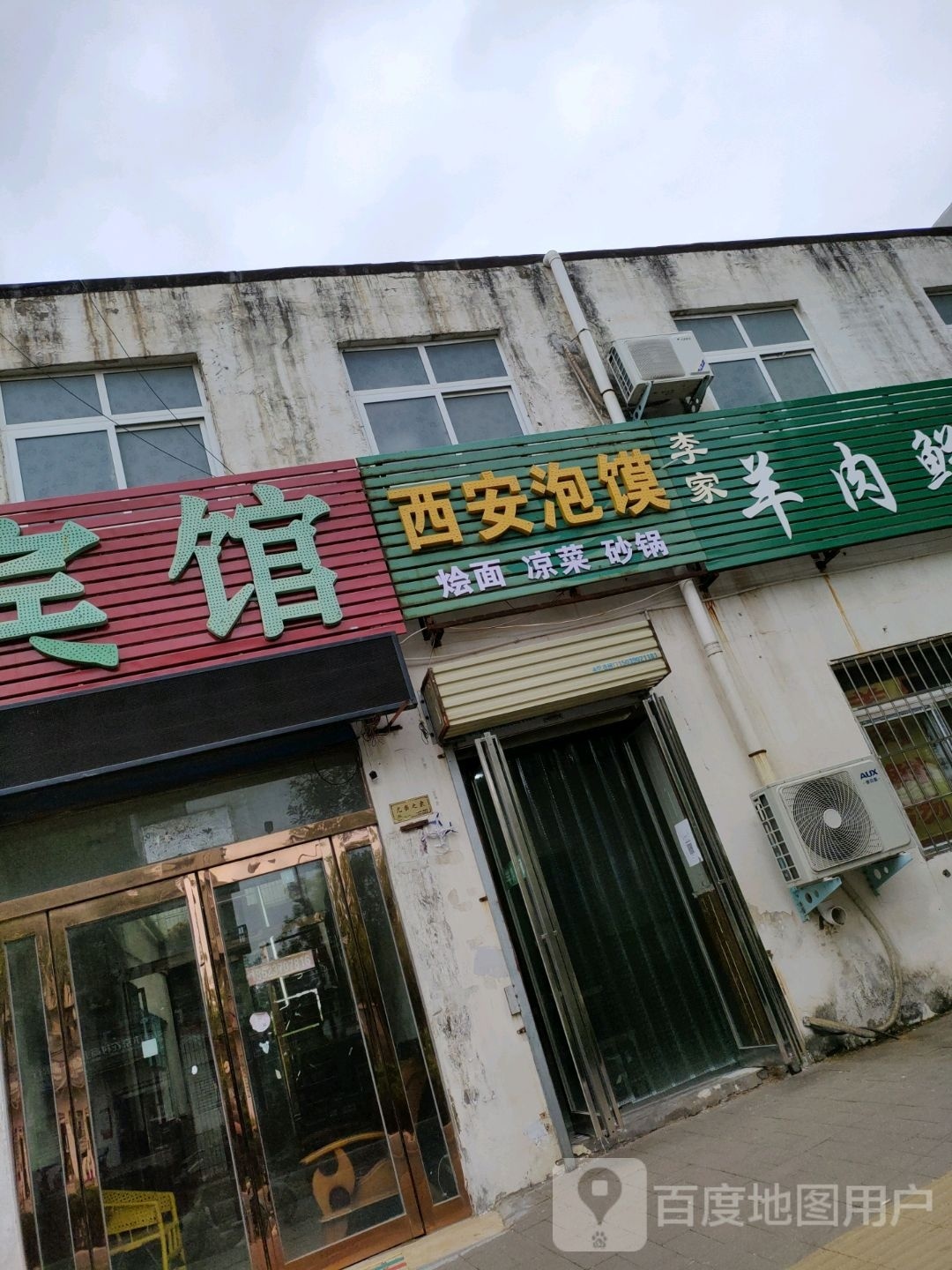 西安泡馍(西环城路北段店)