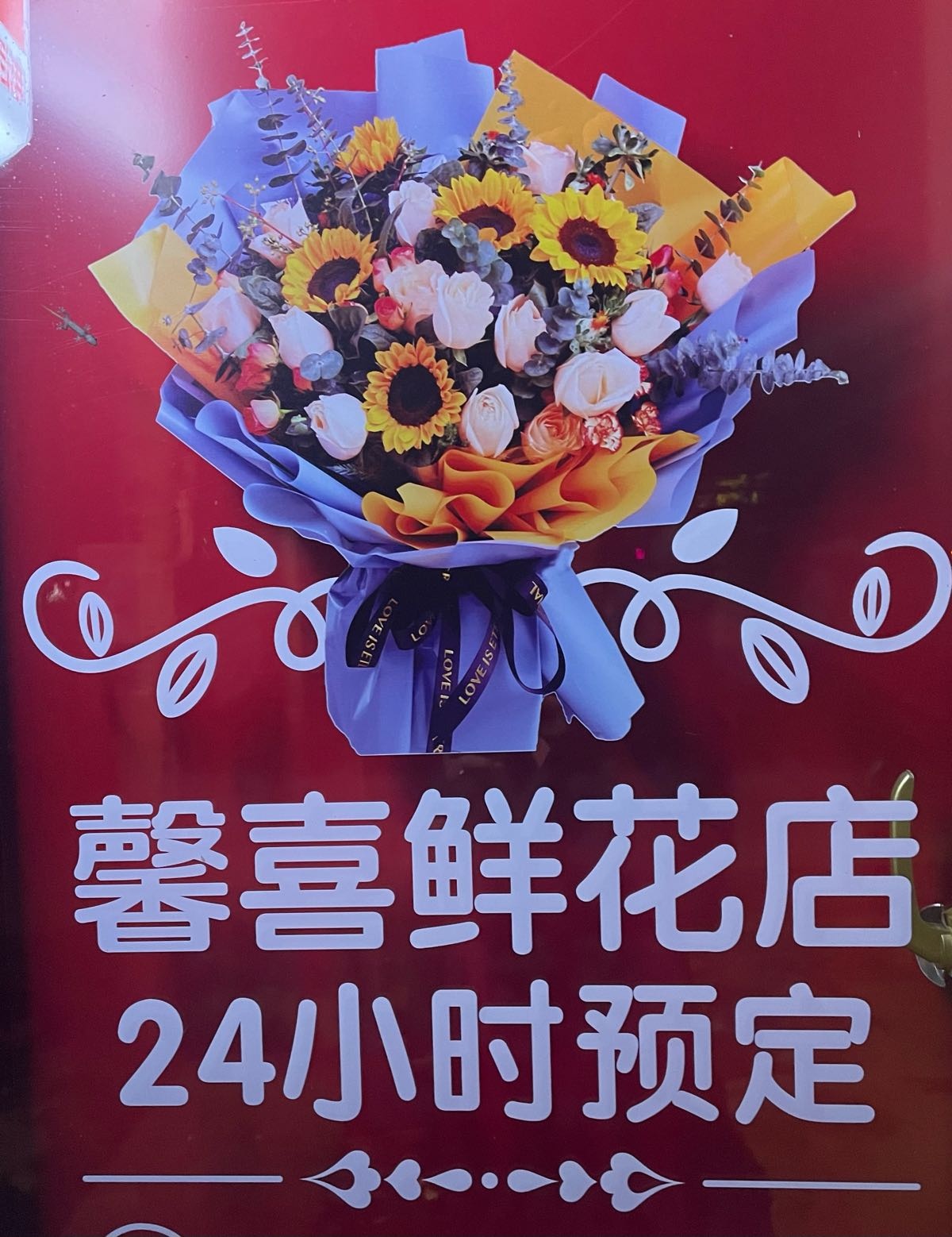 馨喜鲜花店