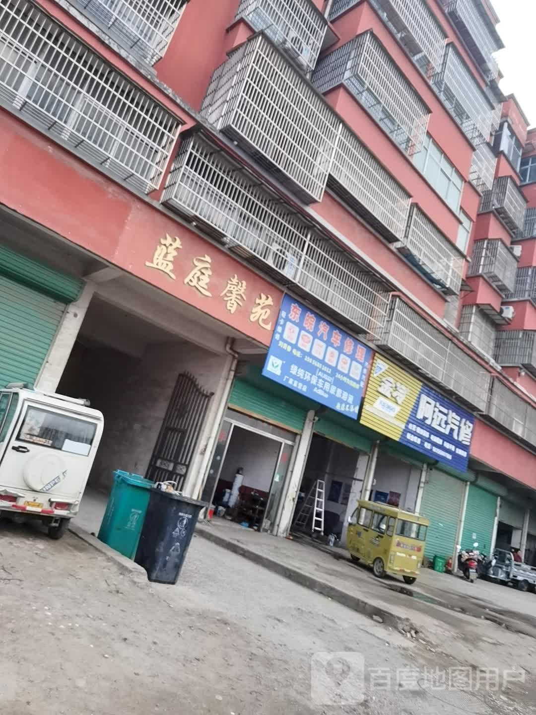阿远汽修