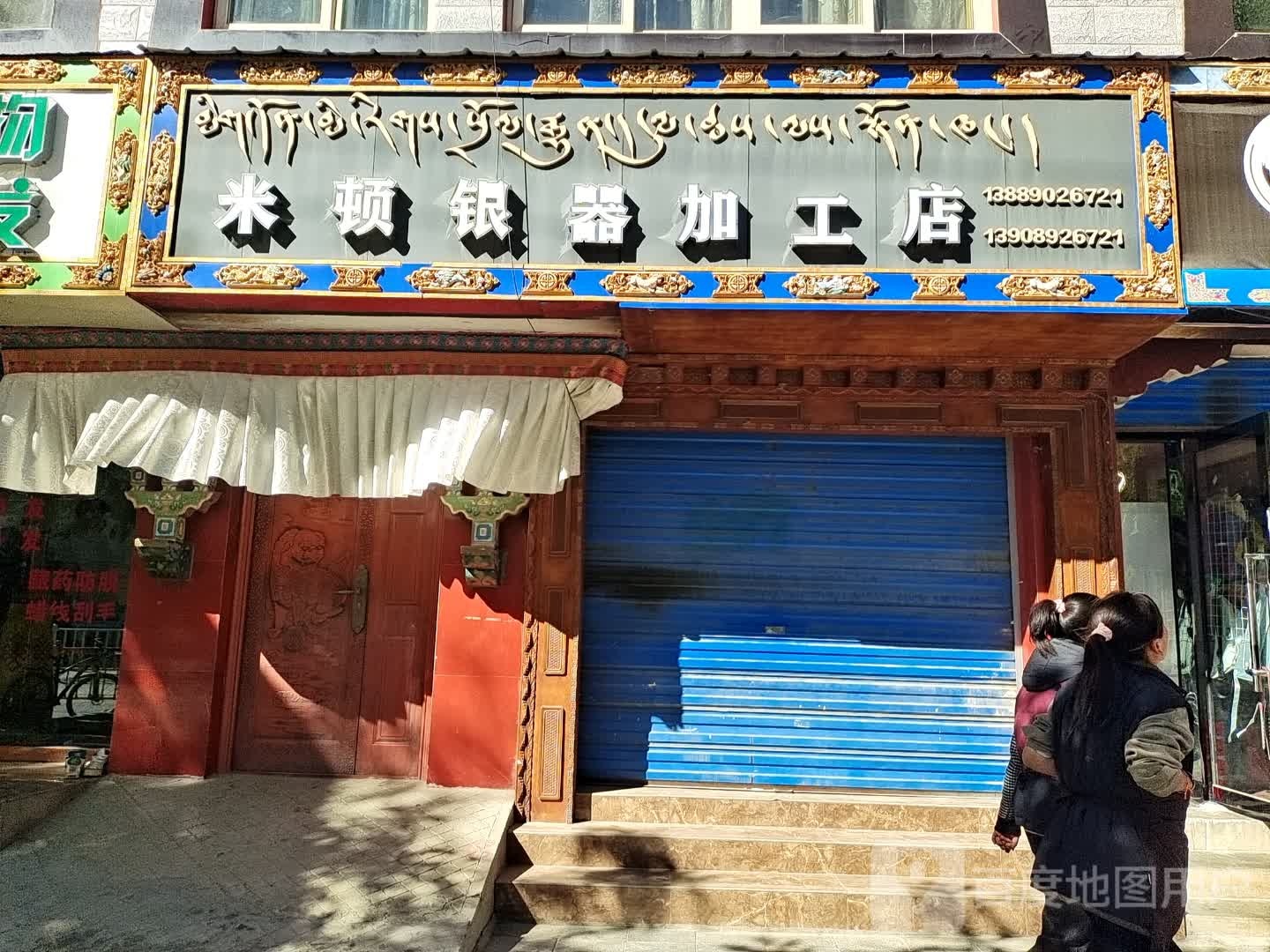米顿银器加工店