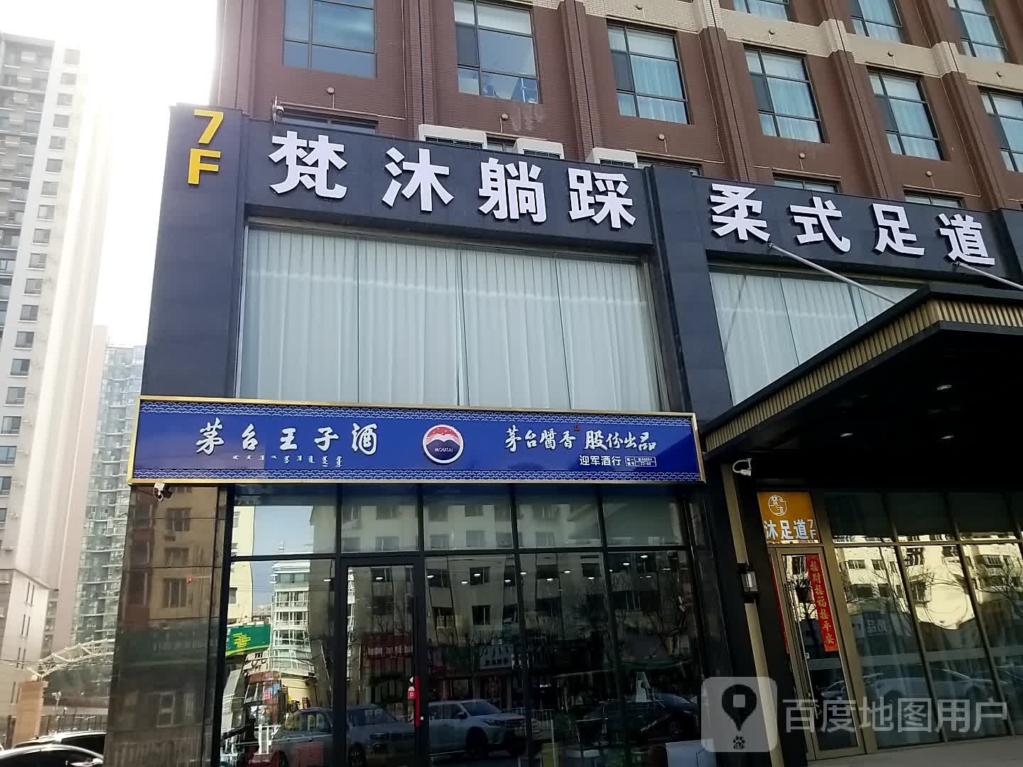 炊躺沐柔踩翊梵式足道休闲会所