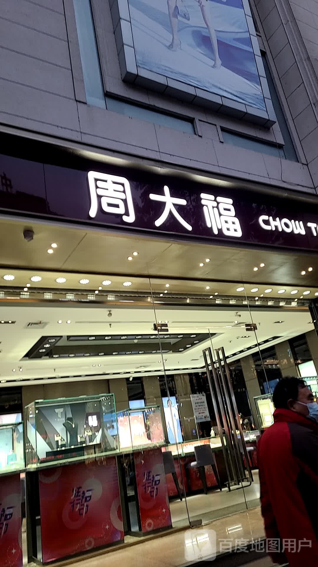 周大福CHOW TAI FOOK(时代购物广场店))