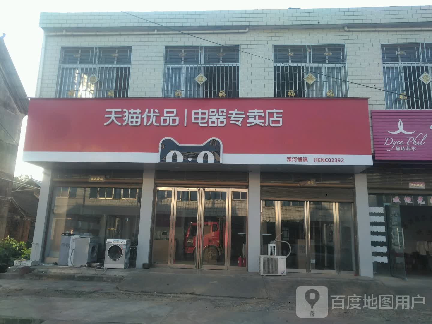 新野县溧河铺镇天猫优品电器专卖店(农贸路店)