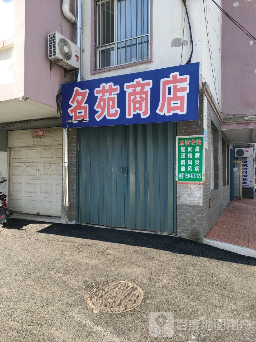 岚名苑商店