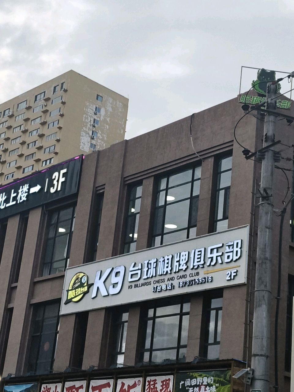 K9台球棋牌俱乐部