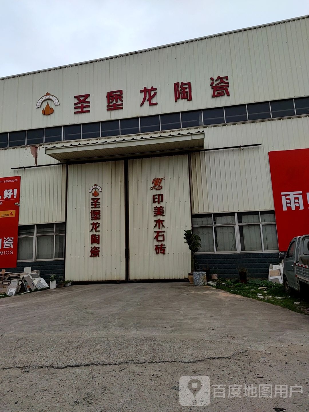 龙岩市圣堡龙陶瓷(青云路店)