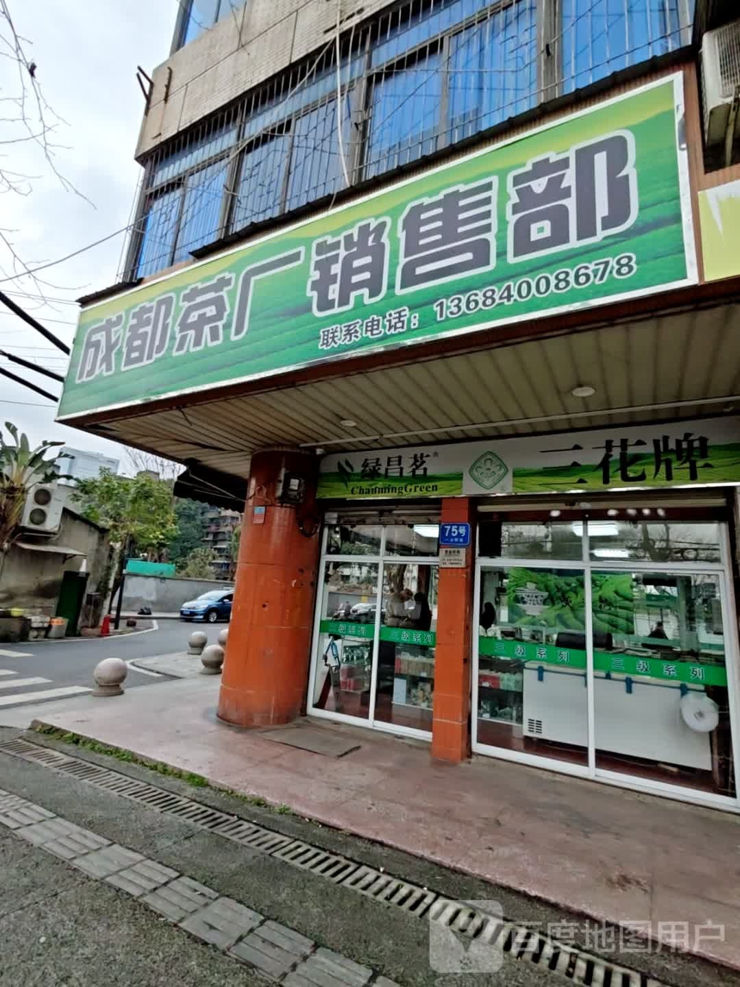 成都茶厂销售部(一心桥南街小区店)