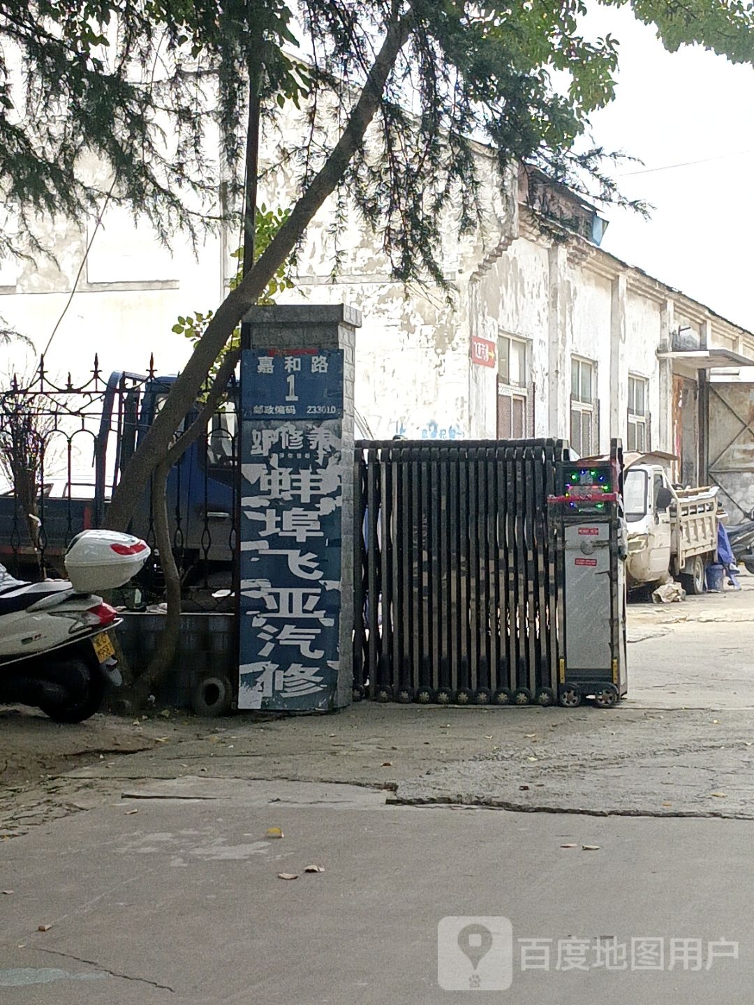 蚌埠飞亚汽修