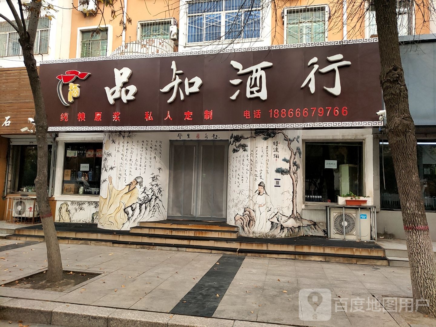 品知酒行(黄河路店)