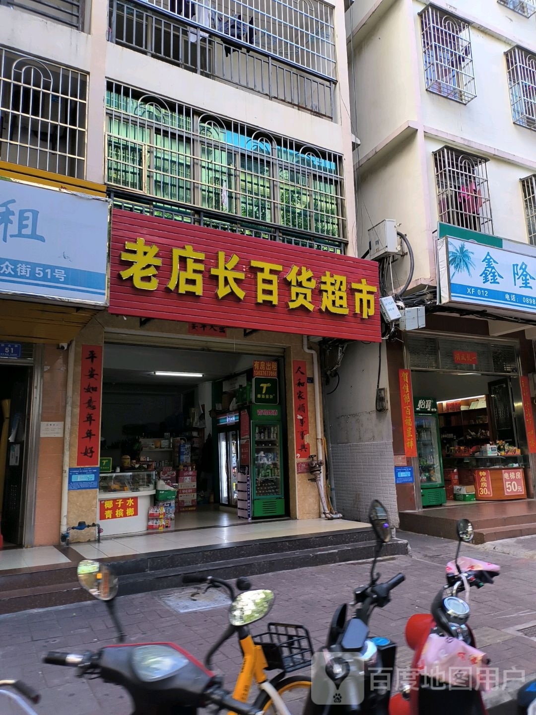 老店长百货超市