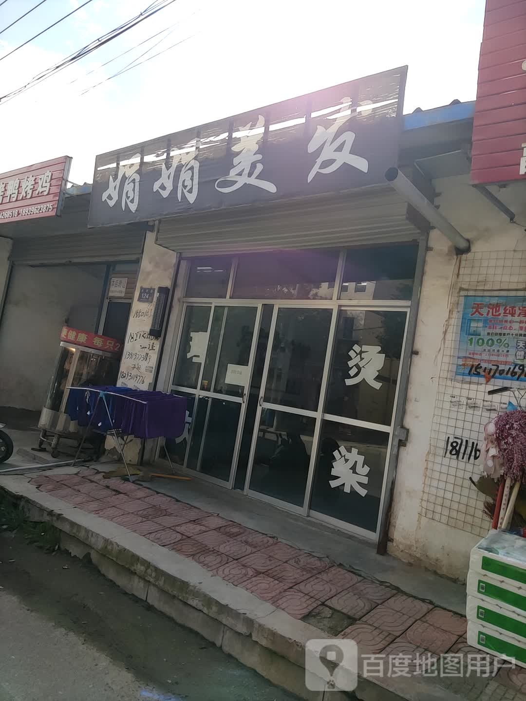 娟娟美发(旱坪路店)