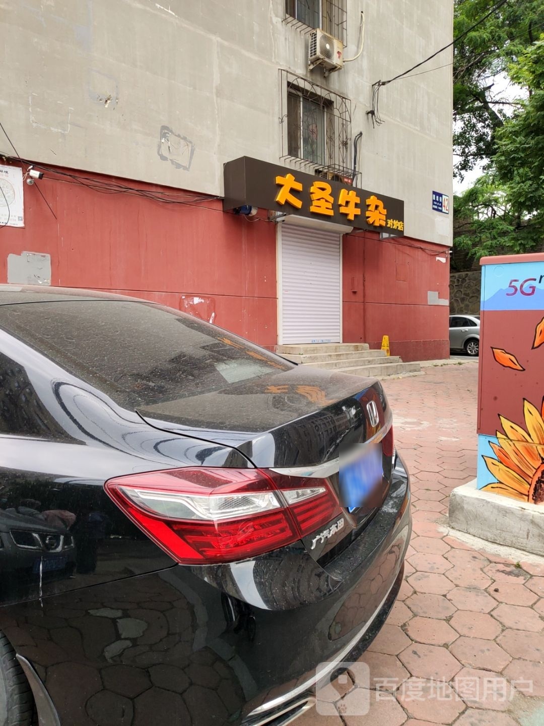 大圣牛杂(对炉店)