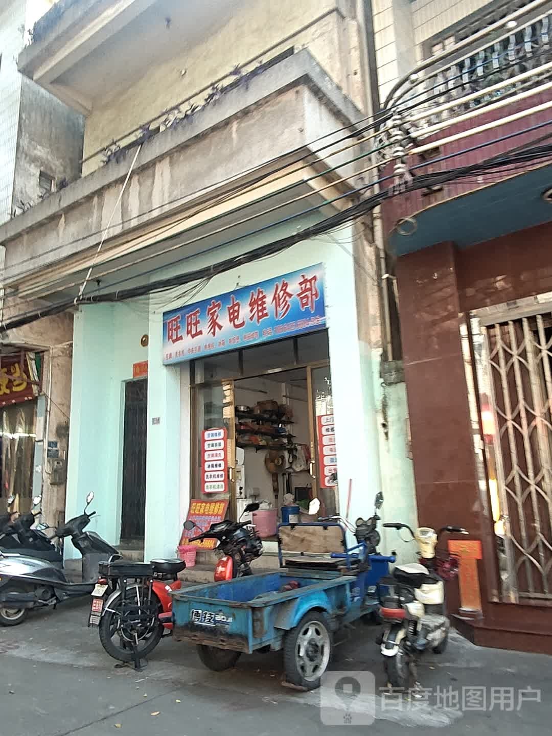 旺旺家电维修部