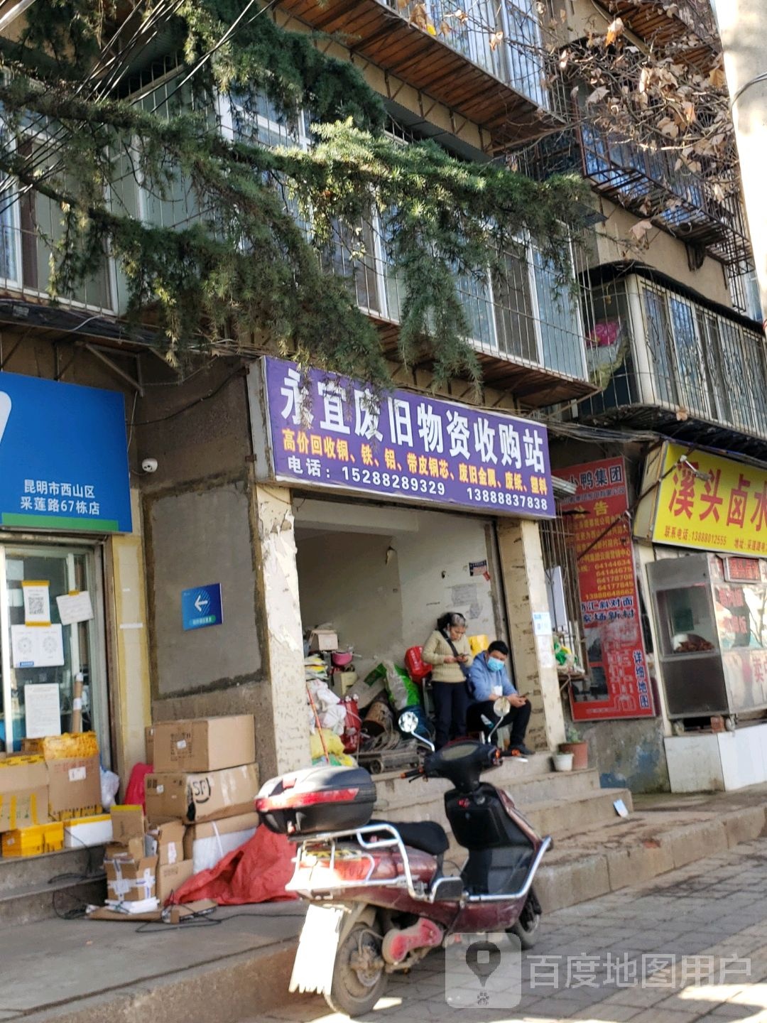 永宜废旧物资收购站