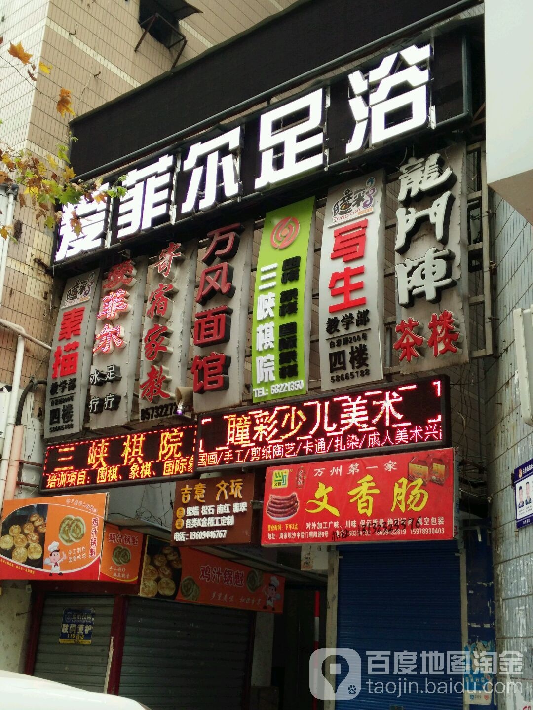 爱菲尔足浴会所