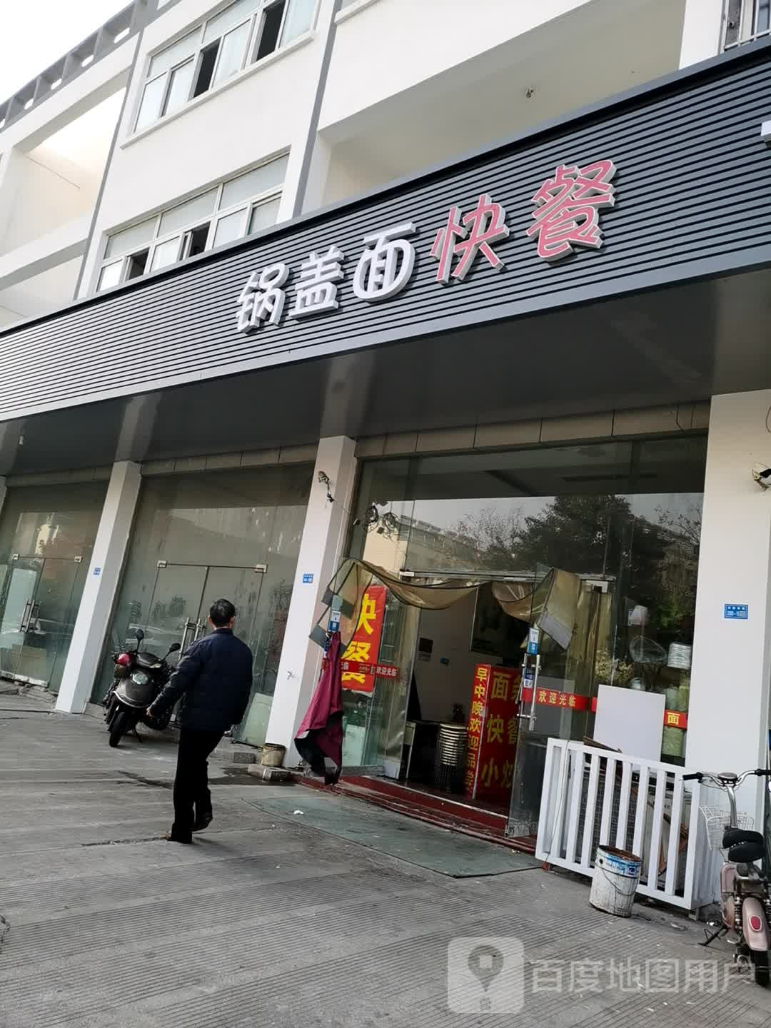 镇江锅锅面(兴业小区店)