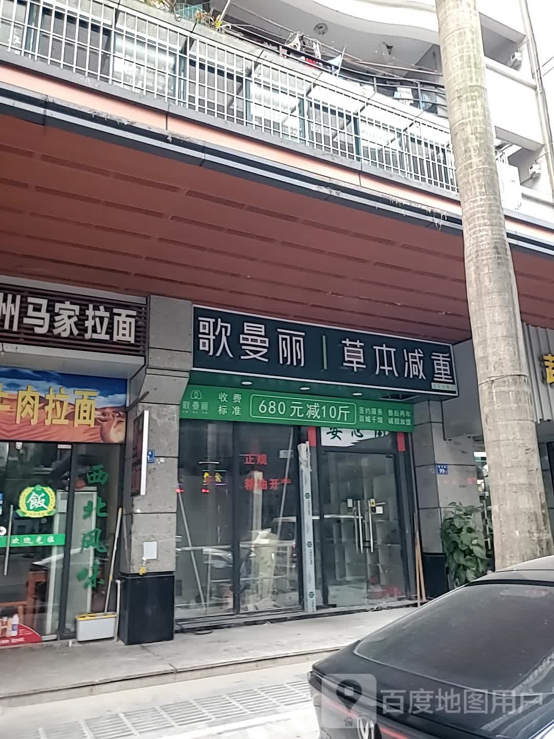 歌曼丽草本减重(王庄店)