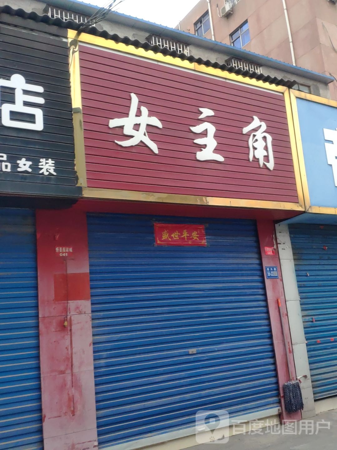 巩义市女主角时尚精品女装(新兴路店)