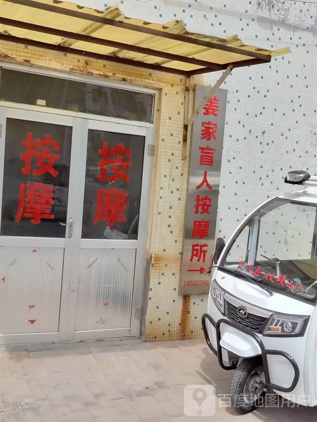 姜家盲人按摩所(湘江三路店)