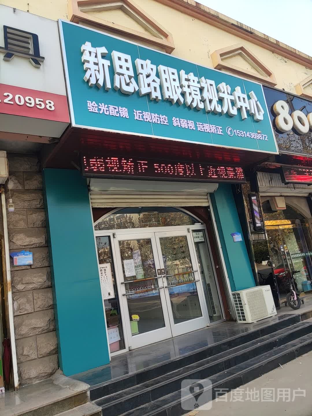 新思路眼镜她视光中心