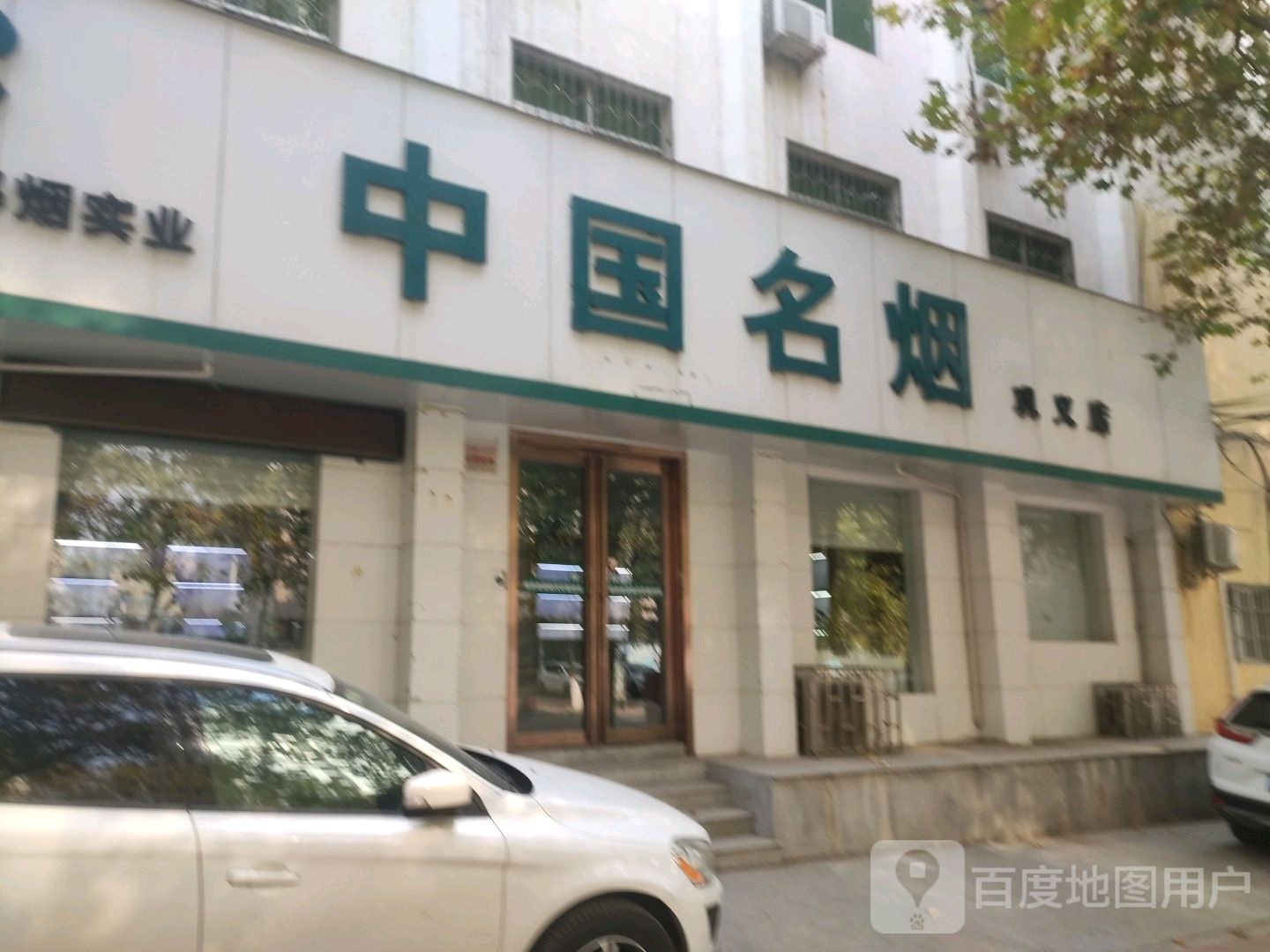 巩义市中国烟草(中原西路店)