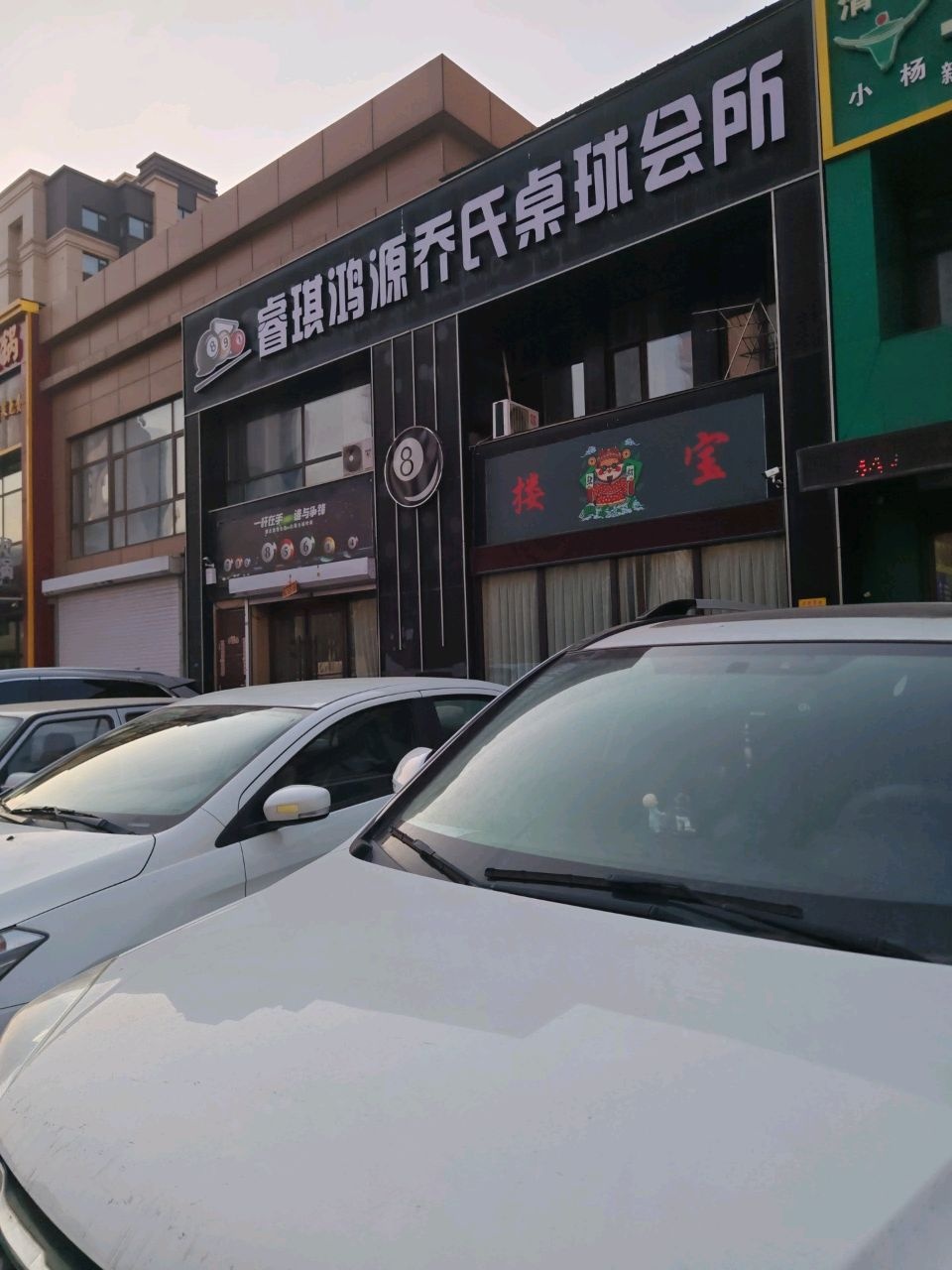 睿琪鸿源乔氏桌球会所