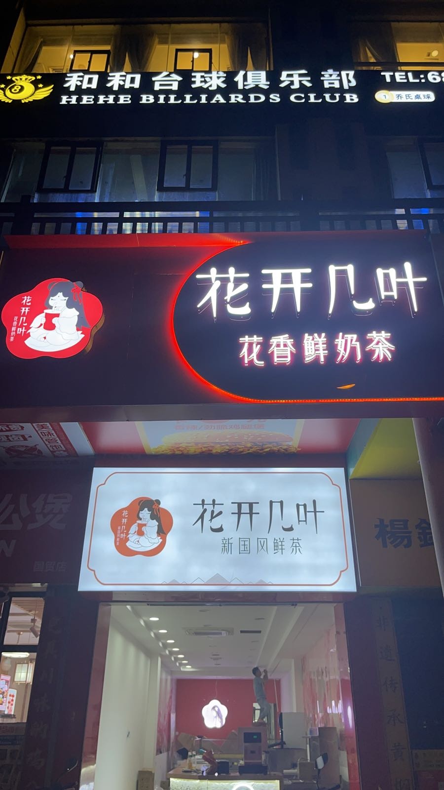 花开几叶·新国风鲜茶(国贸路店)