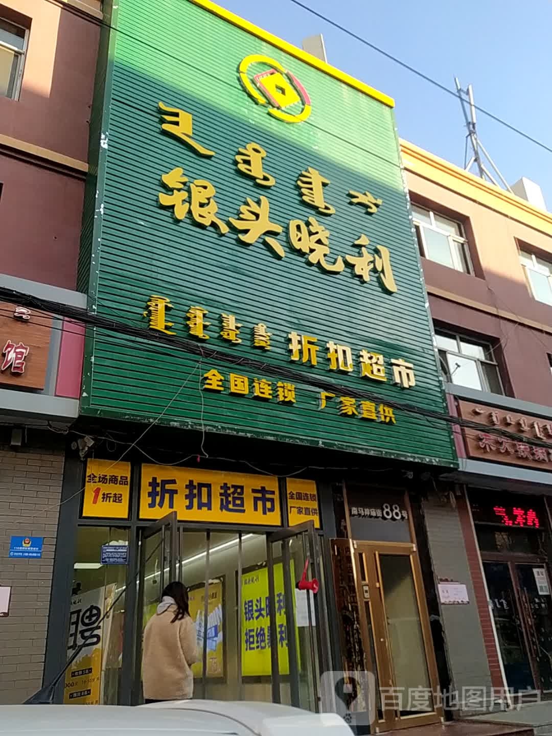 银头晓利折扣超市(四季店)