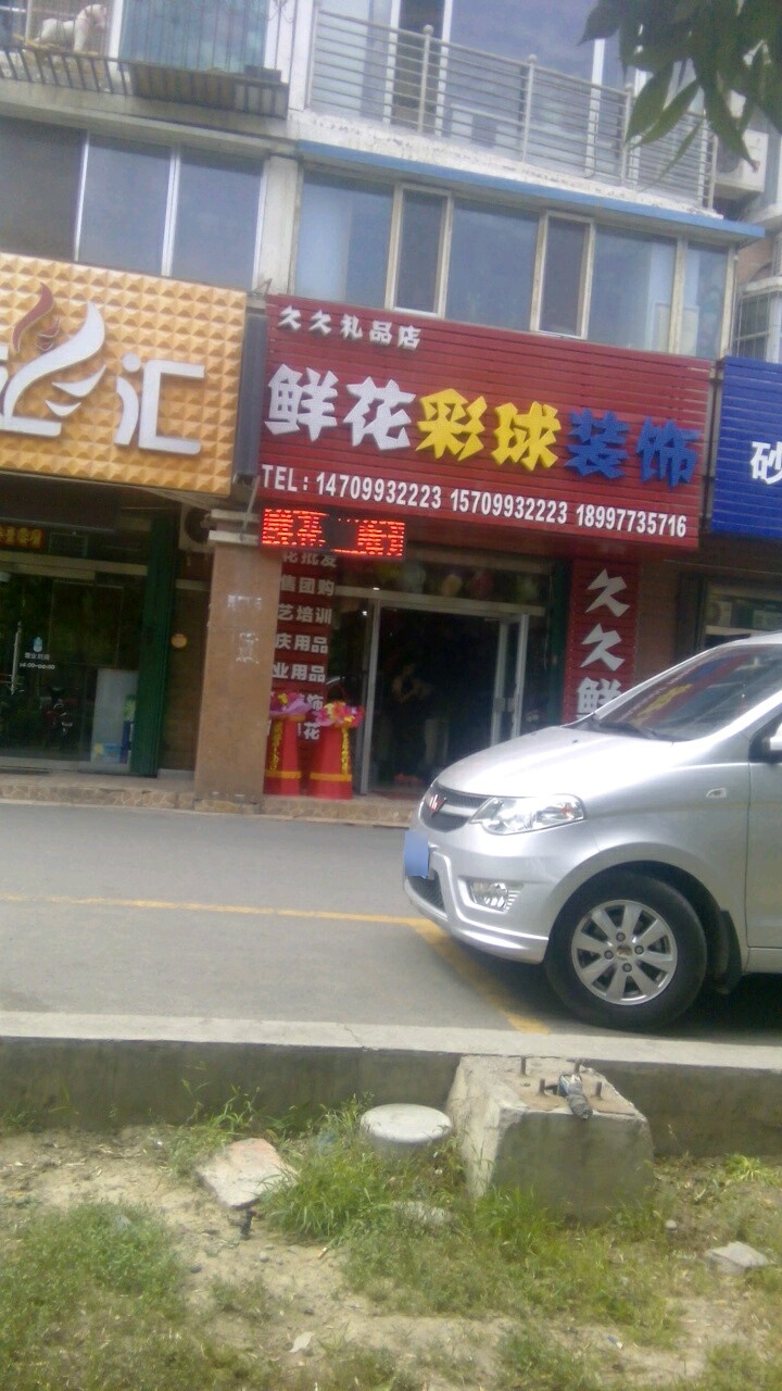 久久花店礼品(香格里拉店)