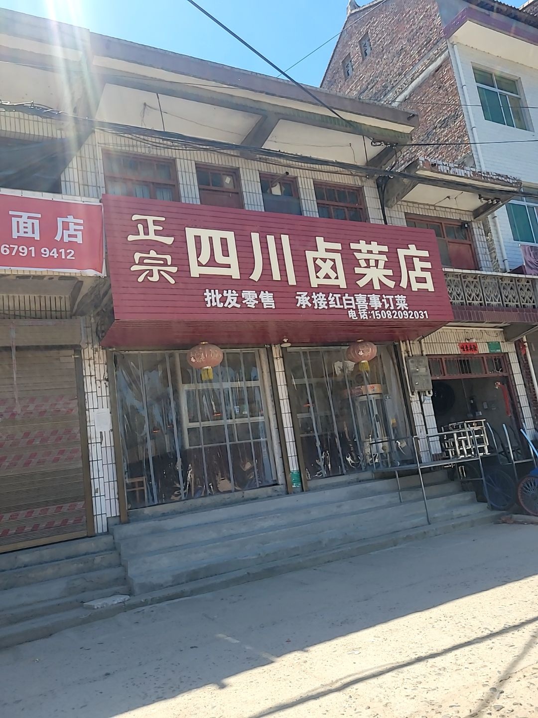 正宗四川卤菜店