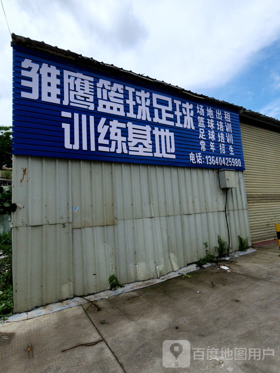 中山市雏鹰足球篮球基地
