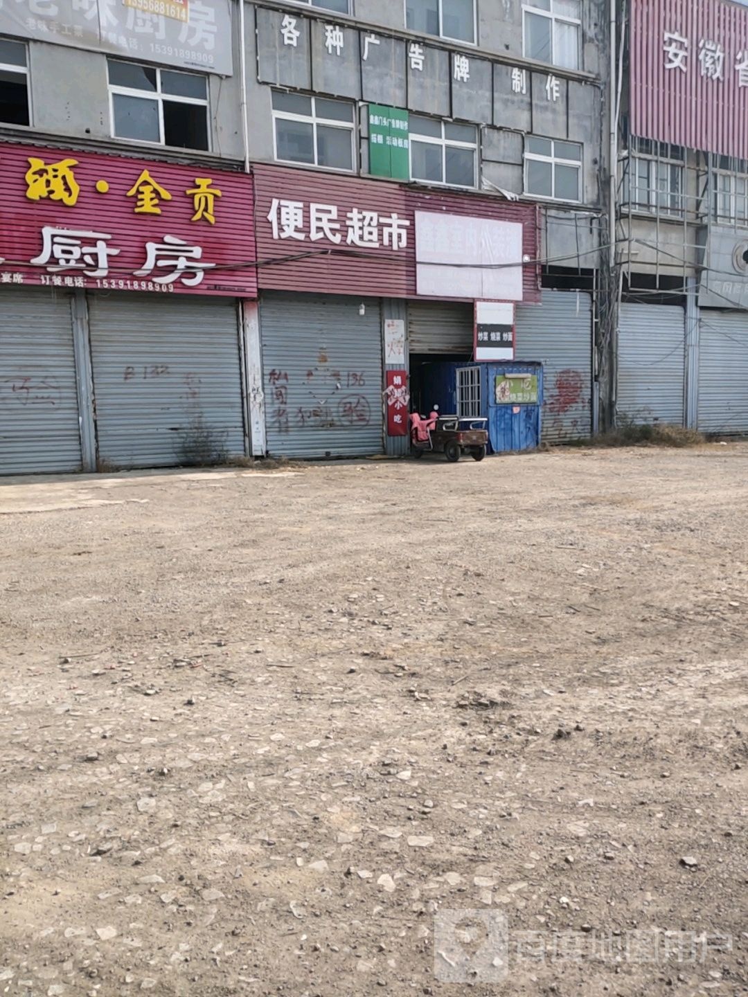 便明超市