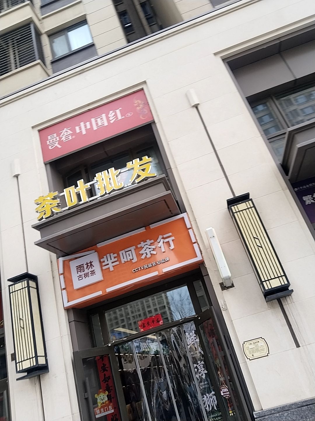 太原市小店区雨林古树茶芝己茶业