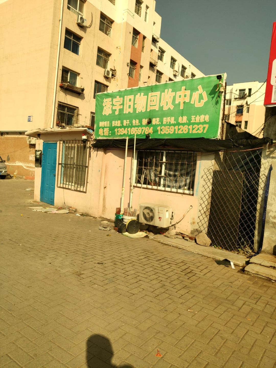 添宇旧物回收中心