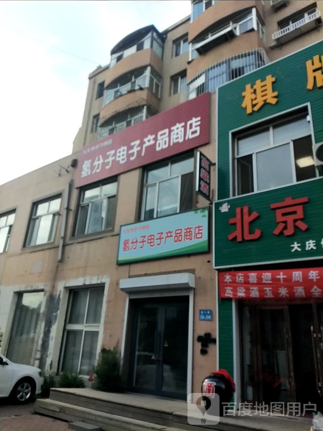 大庆市萨尔图胜氢分子电子产品商店