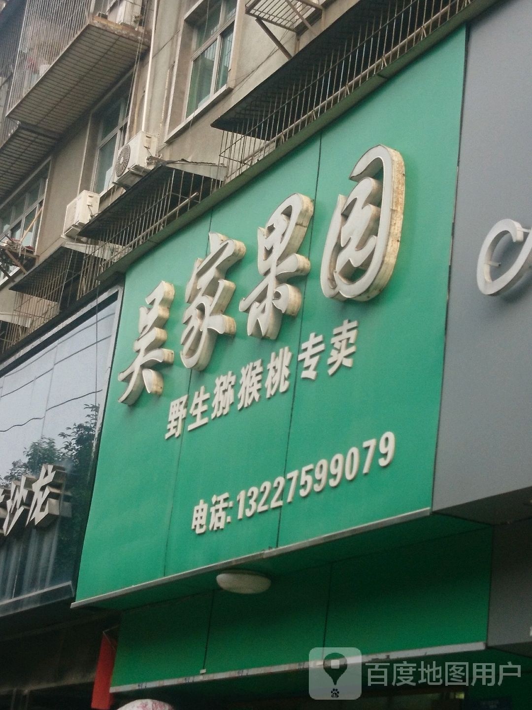 吴家果园