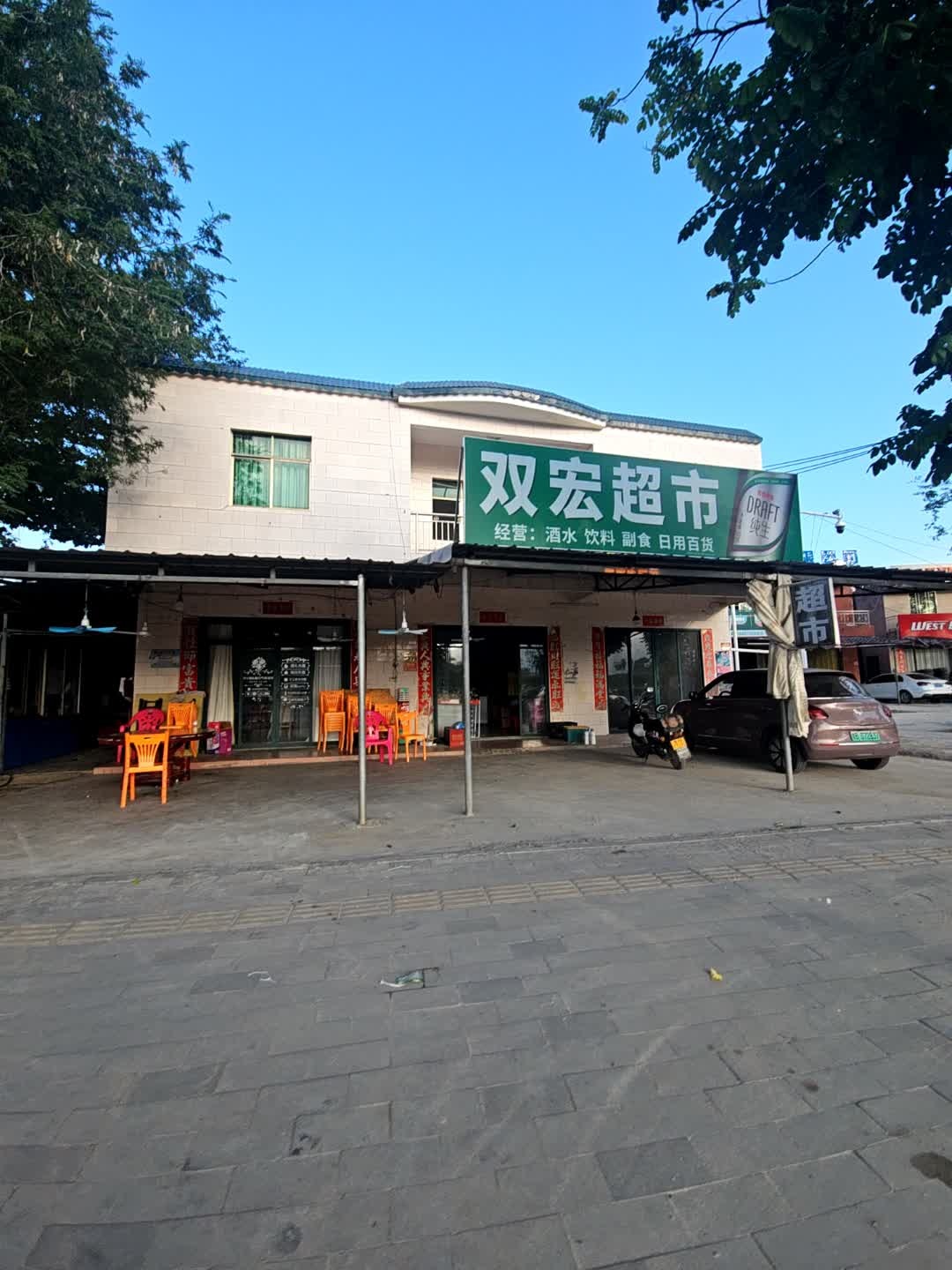 双宏超市