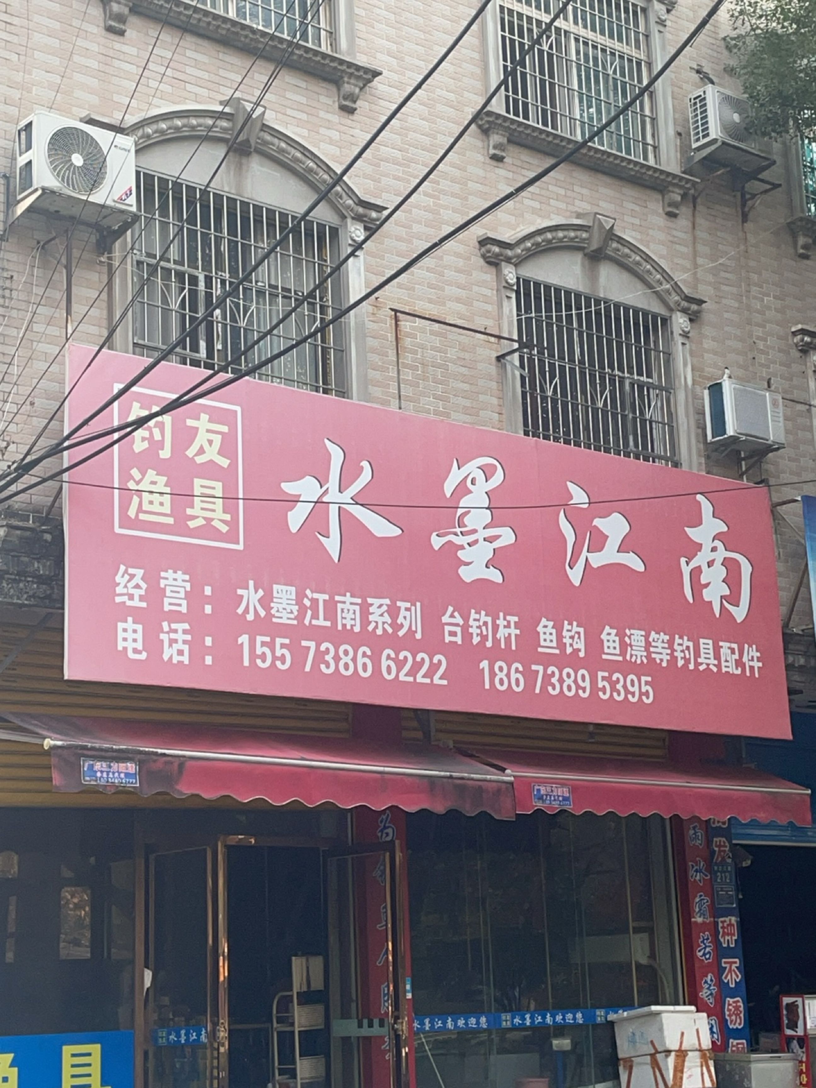 水墨江南钓友渔具