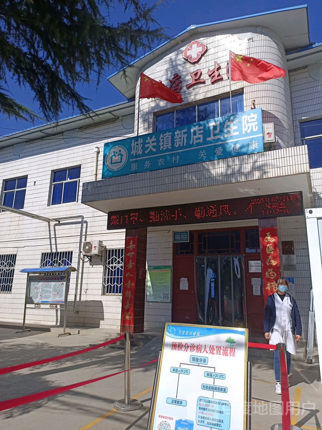 新店卫生院